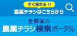 農薬チラシ検索ポータル