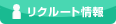 リクルート情報