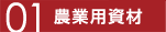 01 農業用資財