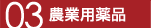 03 農業用薬品