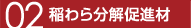 02 稲わら分解促進材