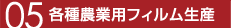 03 各種農業用フィルム生産