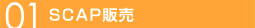 01 SCAP販売