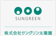 株式会社サングリン太陽園