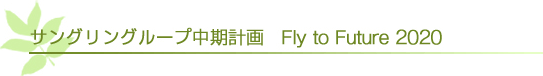 サングリングループ中期計画　Fly to Future 2020