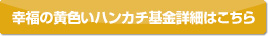 幸福の黄色いハンカチ基金詳細はこちら