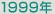 1999年