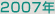 2007年