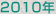 2009年