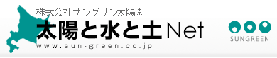 太陽と水と土Net
