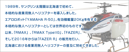 産業用無人ヘリコプター事業