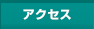 アクセスマップ