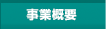事業概要