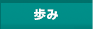 歩み