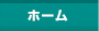 ホーム