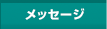 メッセージ