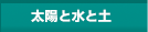 太陽と水と土