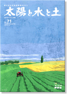 太陽と水と土 2007夏号　90周年特別号（vol.71）
