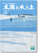 太陽と水と土 2007秋・冬号（vol.72）