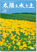 太陽と水と土 2008春・夏号（vol.73）