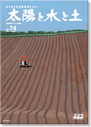 太陽と水と土 2008秋・冬号（vol.74）