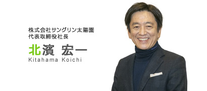 株式会社サングリン太陽園　代表取締役社長　北濱宏一