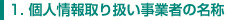 個人情報取り扱い事業者の名称