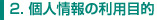 個人情報の利用目的