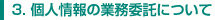 個人情報の業務委託について 