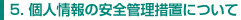 個人情報の安全管理措置について