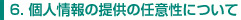個人情報の提供の任意性について