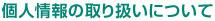 個人情報の取り扱いについて
