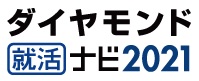 ダイヤモンド就活ナビ2021