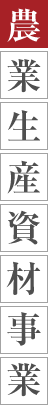 農業生産資材事業