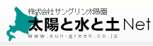 太陽と水と土Net