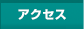 アクセスマップ