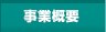 事業概要