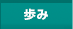歩み