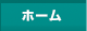 ホーム