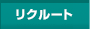 リクルート情報
