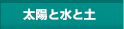 太陽と水と土