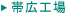 帯広工場