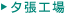 夕張工場