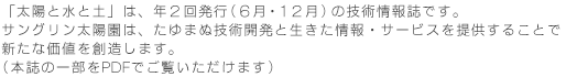 「太陽と水と土」は、年2回発行（6月20日・12月20日）の技術情報誌です。サングリン太陽園は、たゆまぬ技術開発と生きた情報・サービスを提供することで新たな価値を創造します。（本誌の一部をPDFでご覧いただけます）